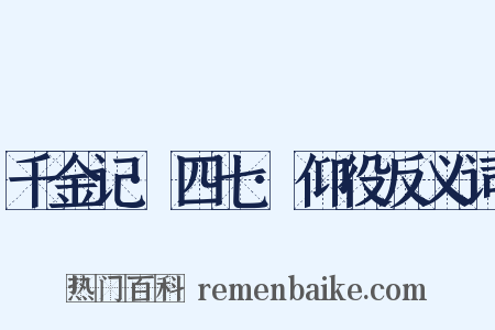千金记·四七·仰役反义词是什么意思的图片